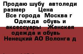 Продаю шубу, автоледи размер 46 › Цена ­ 20 000 - Все города, Москва г. Одежда, обувь и аксессуары » Женская одежда и обувь   . Ненецкий АО,Волонга д.